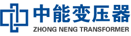 太子河油浸式变压器,太子河变压器生产厂家_太子河中能变压器厂家欢迎您